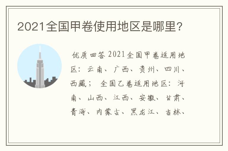 2021全国甲卷使用地区是哪里?
