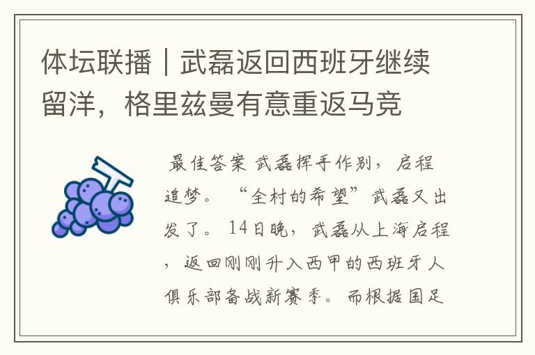 体坛联播|武磊返回西班牙继续留洋,格里兹曼有意重返马竞