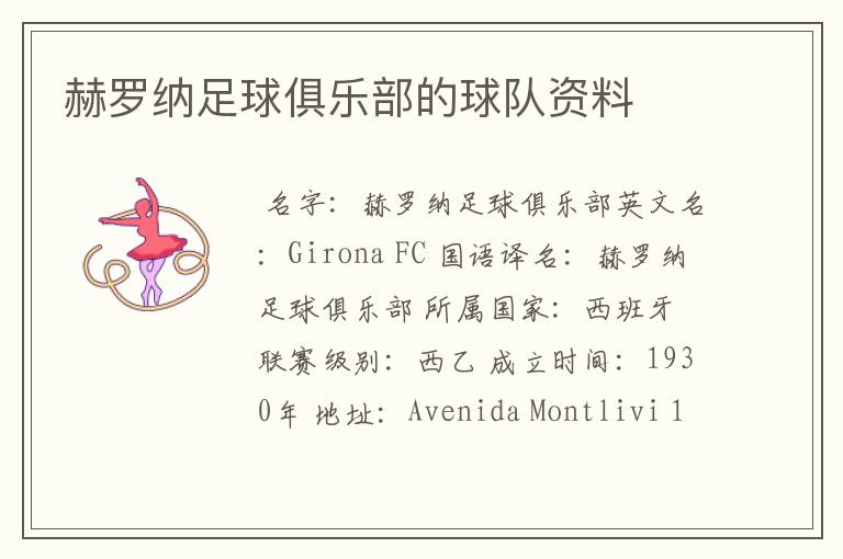 赫罗纳足球俱乐部的球队资料