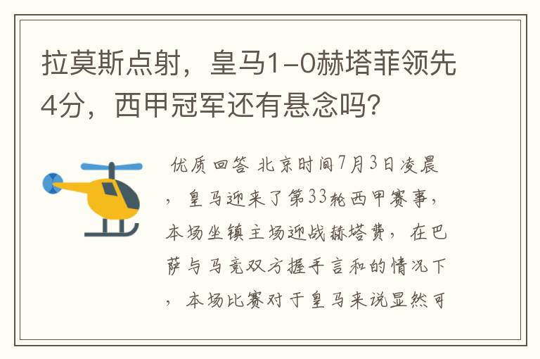 拉莫斯点射,皇马1-0赫塔菲领先4分,西甲冠军还有悬念吗?