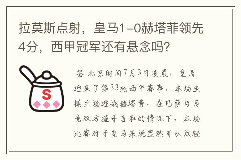 拉莫斯点射,皇马1-0赫塔菲领先4分,西甲冠军还有悬念吗?