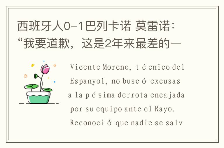 西班牙人0-1巴列卡诺 莫雷诺:“我要道歉,这是2年来最差的一场”