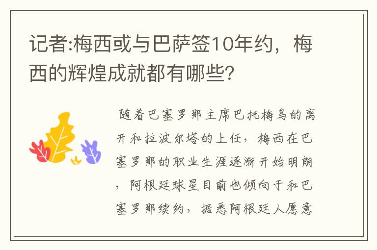 记者:梅西或与巴萨签10年约,梅西的辉煌成就都有哪些?