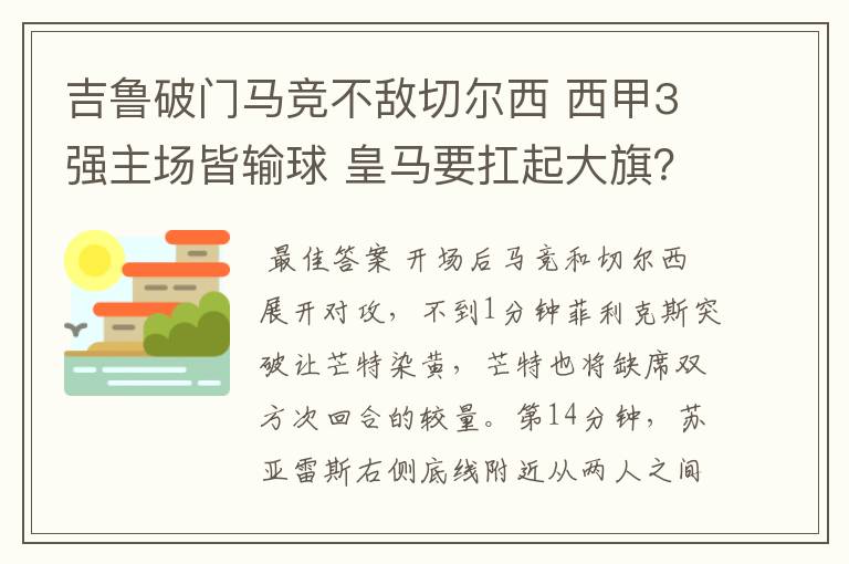 吉鲁破门马竞不敌切尔西 西甲3强主场皆输球 皇马要扛起大旗?