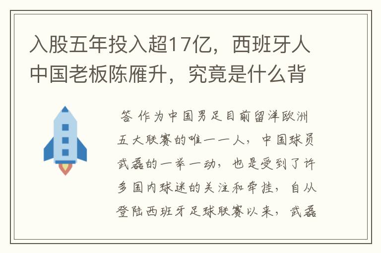 入股五年投入超17亿,西班牙人中国老板陈雁升,究竟是什么背景?
