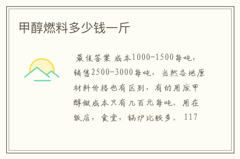 甲醇燃料多少钱一斤