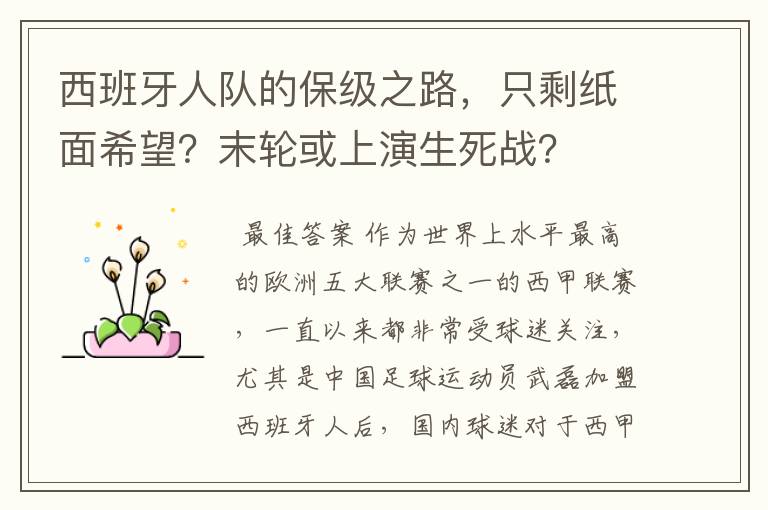 西班牙人队的保级之路,只剩纸面希望?末轮或上演生死战?