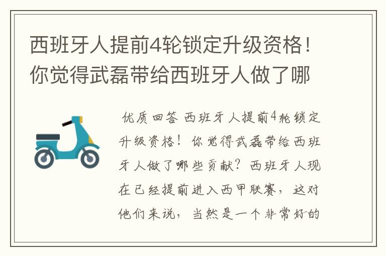 西班牙人提前4轮锁定升级资格!你觉得武磊带给西班牙人做了哪些贡献?
