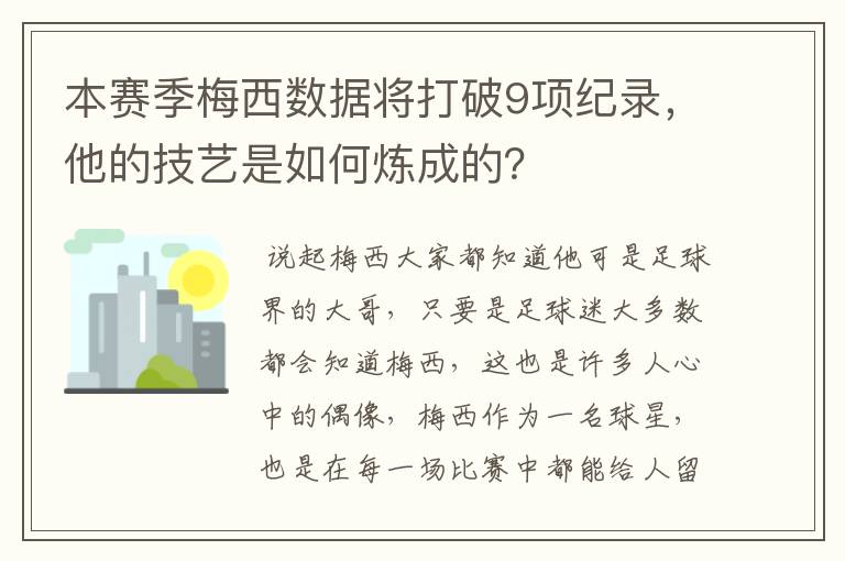 本赛季梅西数据将打破9项纪录,他的技艺是如何炼成的?