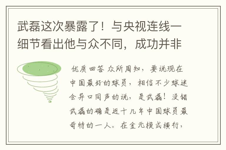 武磊这次暴露了!与央视连线一细节看出他与众不同,成功并非偶然
