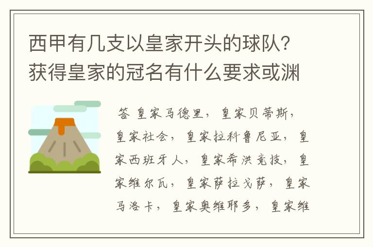 西甲有几支以皇家开头的球队?获得皇家的冠名有什么要求或渊源么?