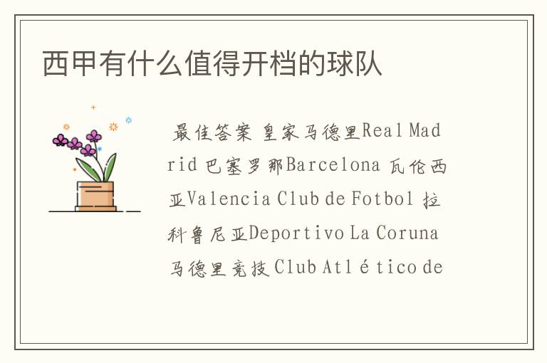 西甲有什么值得开档的球队