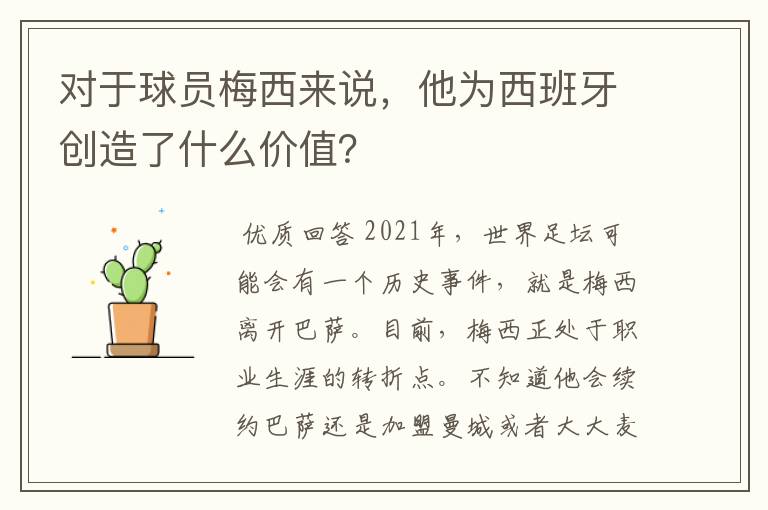 对于球员梅西来说,他为西班牙创造了什么价值?