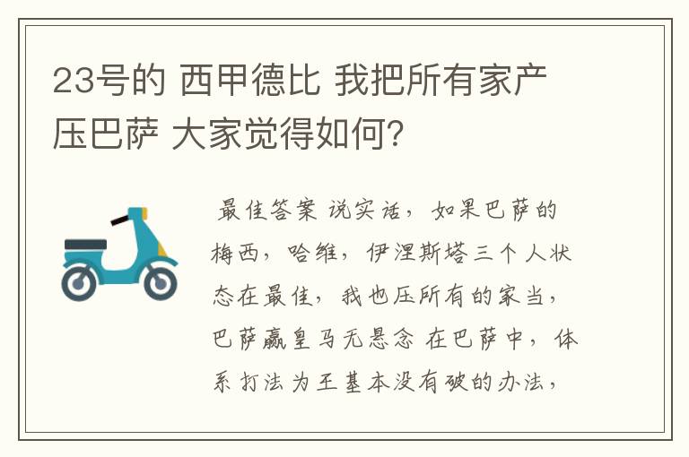 23号的 西甲德比 我把所有家产压巴萨 大家觉得如何?