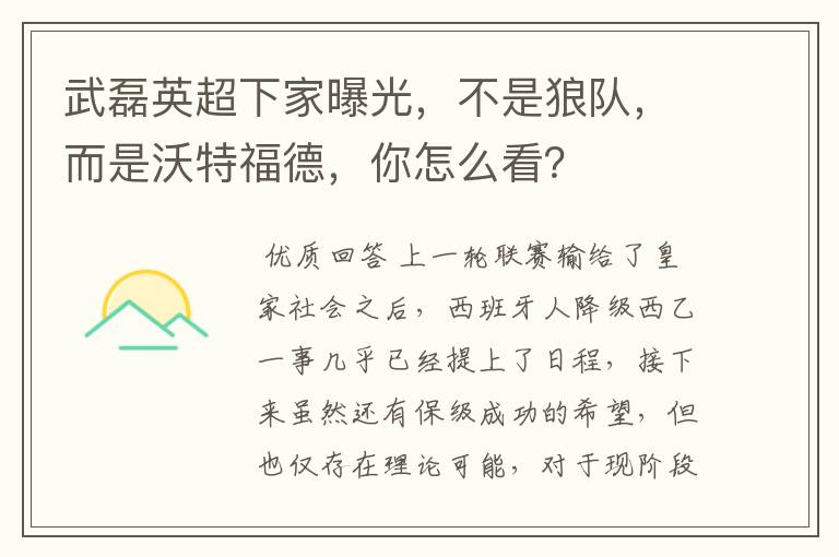 武磊英超下家曝光,不是狼队,而是沃特福德,你怎么看?