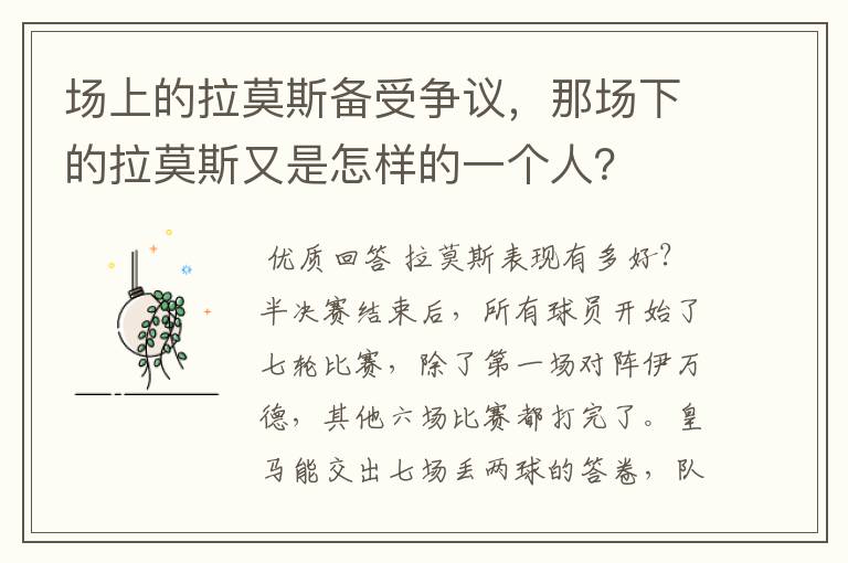 场上的拉莫斯备受争议,那场下的拉莫斯又是怎样的一个人?
