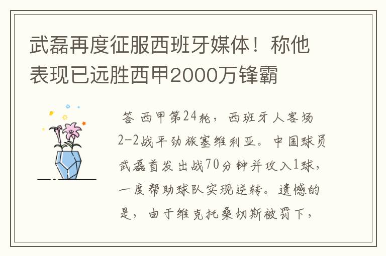武磊再度征服西班牙媒体!称他表现已远胜西甲2000万锋霸