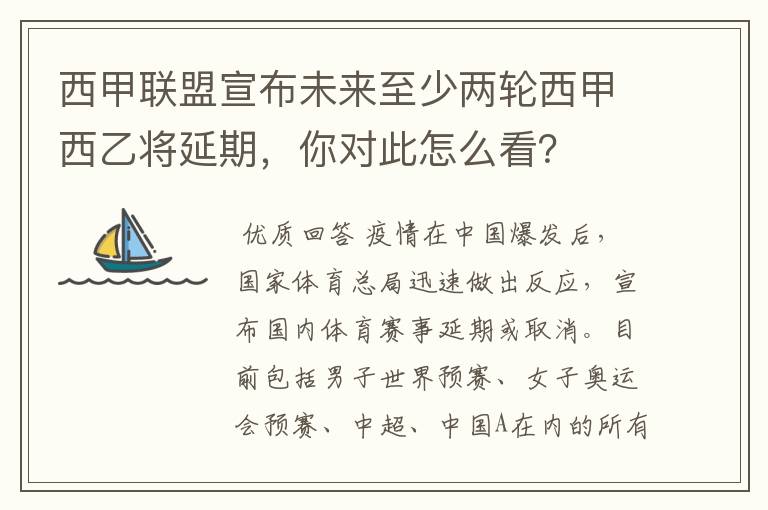 西甲联盟宣布未来至少两轮西甲西乙将延期,你对此怎么看?