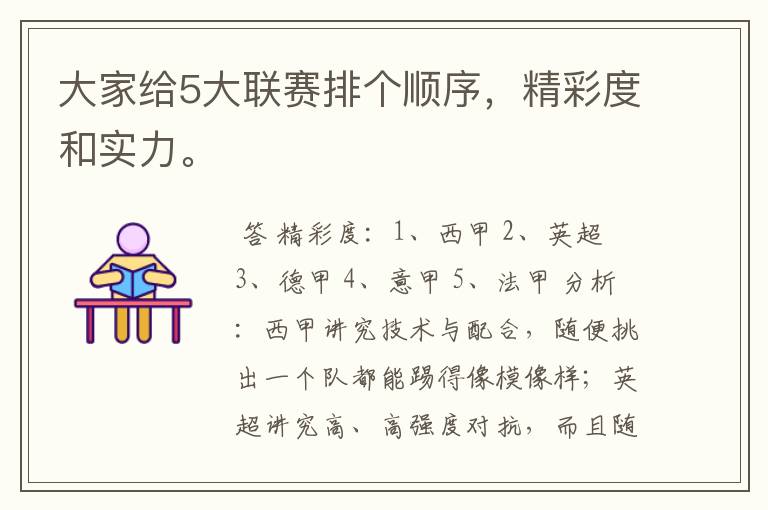 大家给5大联赛排个顺序,精彩度和实力。