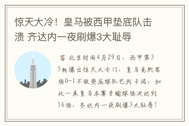 惊天大冷！皇马被西甲垫底队击溃 齐达内一夜刷爆3大耻辱