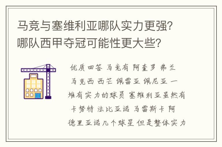 马竞与塞维利亚哪队实力更强?哪队西甲夺冠可能性更大些?