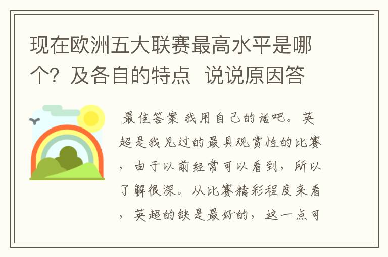 现在欧洲五大联赛最高水平是哪个?及各自的特点 说说原因答得好的再加100分