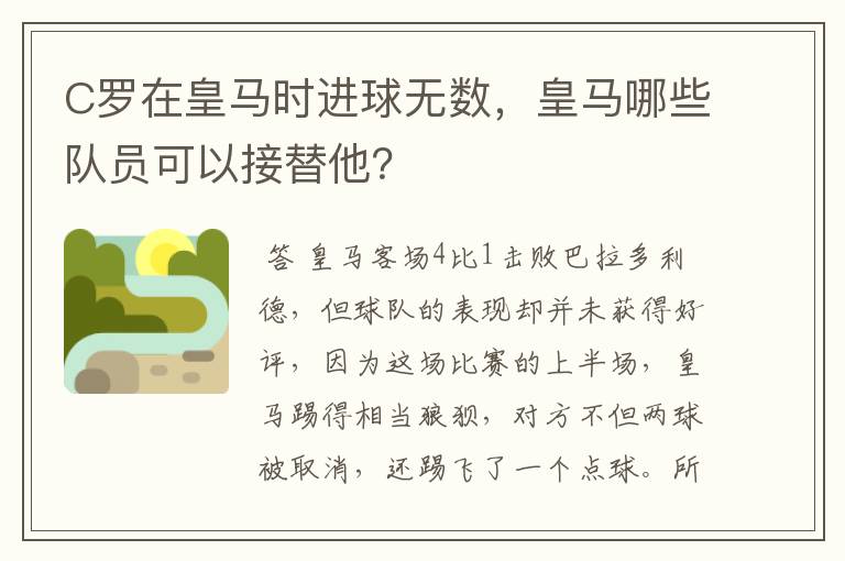 C罗在皇马时进球无数,皇马哪些队员可以接替他?