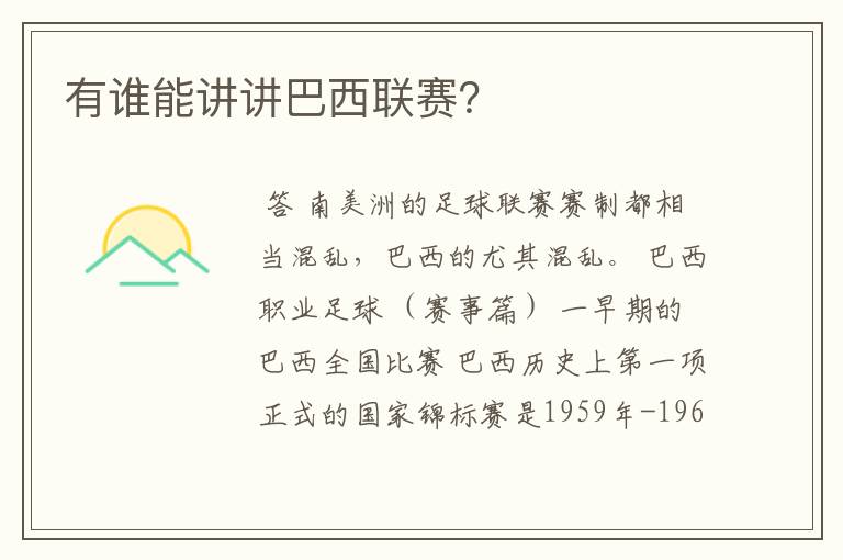 有谁能讲讲巴西联赛?