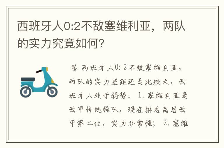 西班牙人0:2不敌塞维利亚,两队的实力究竟如何?