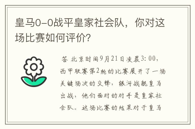 皇马0-0战平皇家社会队,你对这场比赛如何评价?