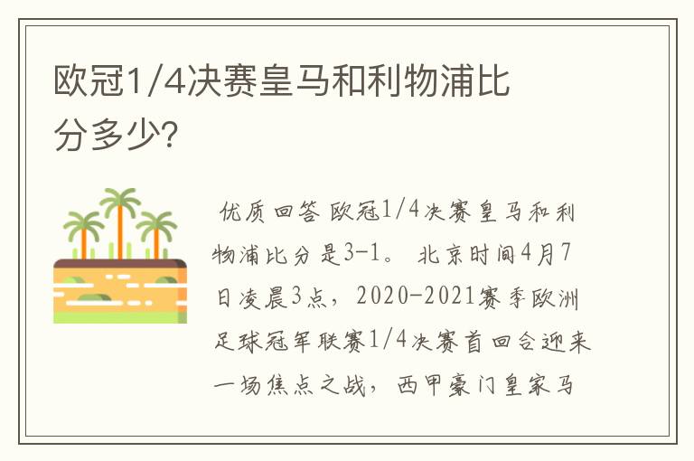 欧冠1/4决赛皇马和利物浦比分多少?