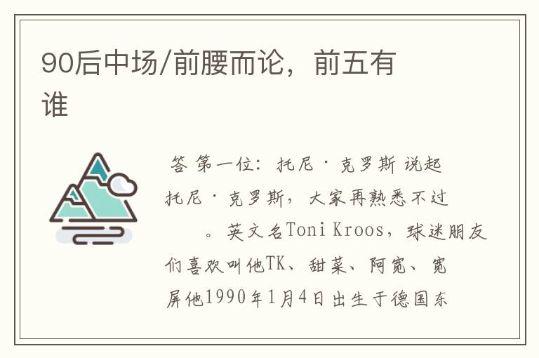 90后中场/前腰而论,前五有谁