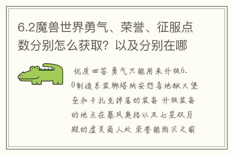 6.2魔兽世界勇气、荣誉、征服点数分别怎么获取?以及分别在哪里可以兑换什么?