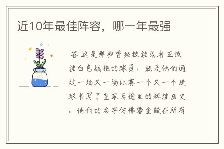 近10年最佳阵容,哪一年最强