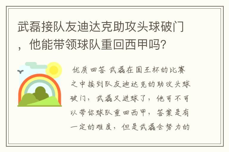 武磊接队友迪达克助攻头球破门,他能带领球队重回西甲吗?