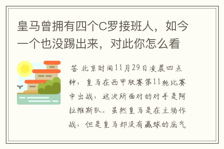 皇马曾拥有四个C罗接班人,如今一个也没踢出来,对此你怎么看?