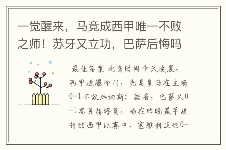 一觉醒来,马竞成西甲唯一不败之师!苏牙又立功,巴萨后悔吗