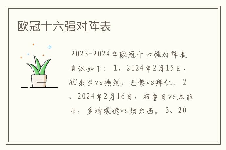 欧冠十六强对阵表