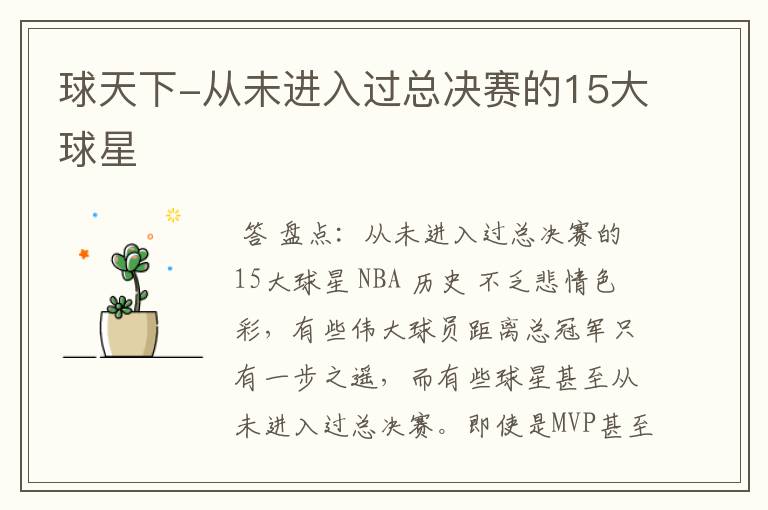 球天下-从未进入过总决赛的15大球星