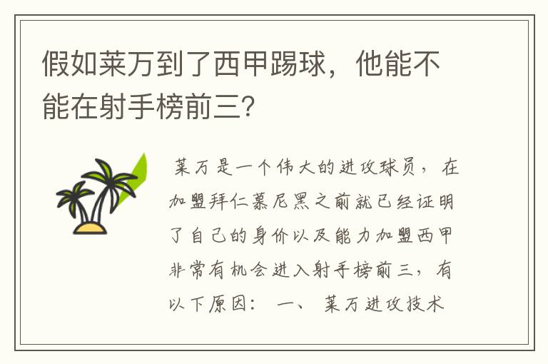假如莱万到了西甲踢球，他能不能在射手榜前三？