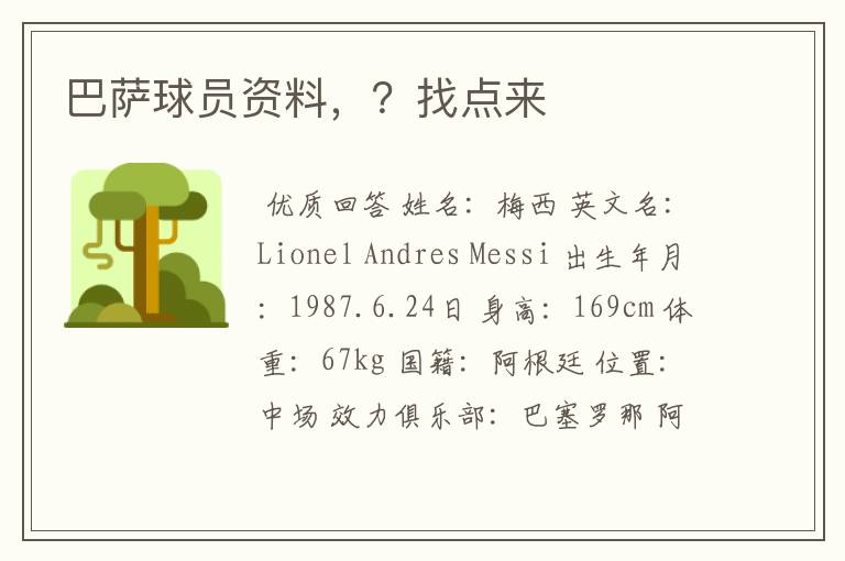 巴萨球员资料,?找点来