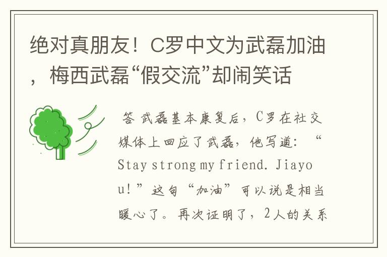 绝对真朋友!C罗中文为武磊加油,梅西武磊“假交流”却闹笑话