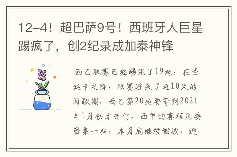 12-4!超巴萨9号!西班牙人巨星踢疯了,创2纪录成加泰神锋