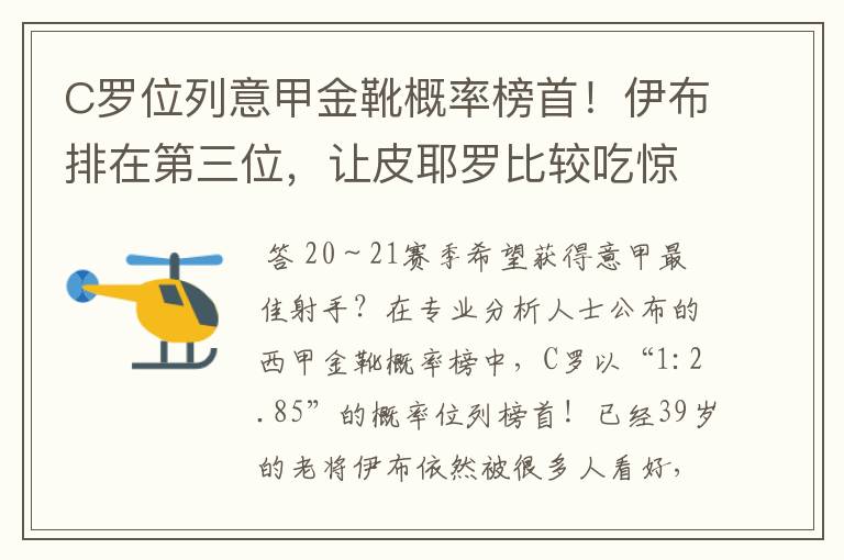 C罗位列意甲金靴概率榜首!伊布排在第三位,让皮耶罗比较吃惊