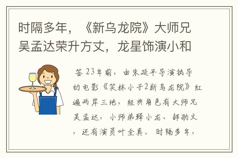 时隔多年,《新乌龙院》大师兄吴孟达荣升方丈,龙星饰演小和尚