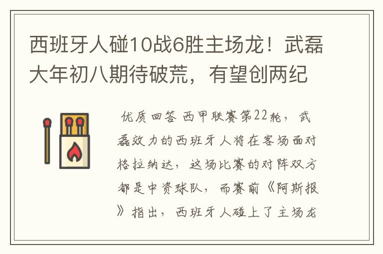 西班牙人碰10战6胜主场龙!武磊大年初八期待破荒,有望创两纪录