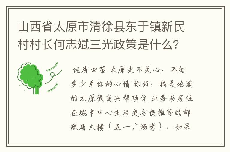 山西省太原市清徐县东于镇新民村村长何志斌三光政策是什么？
