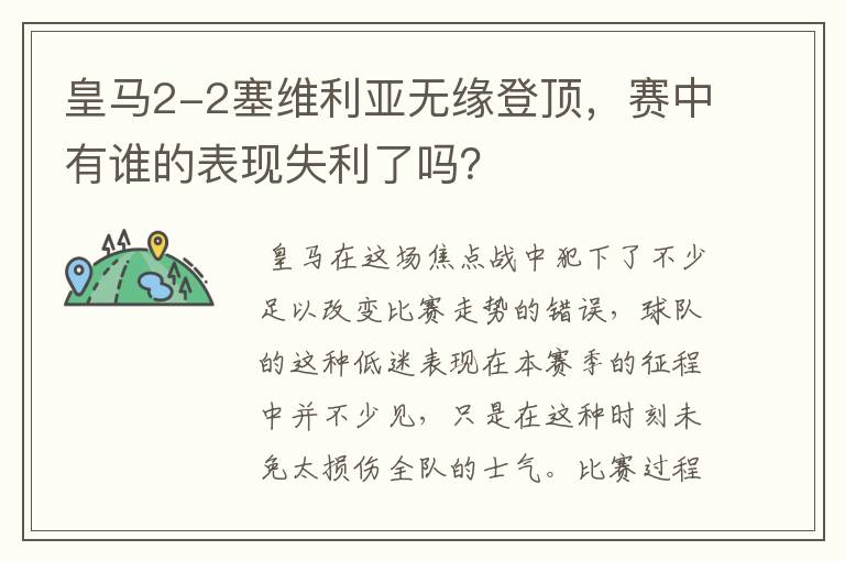 皇马2-2塞维利亚无缘登顶,赛中有谁的表现失利了吗?