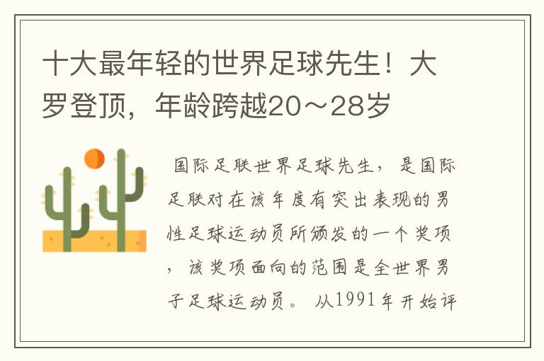 十大最年轻的世界足球先生!大罗登顶,年龄跨越20~28岁