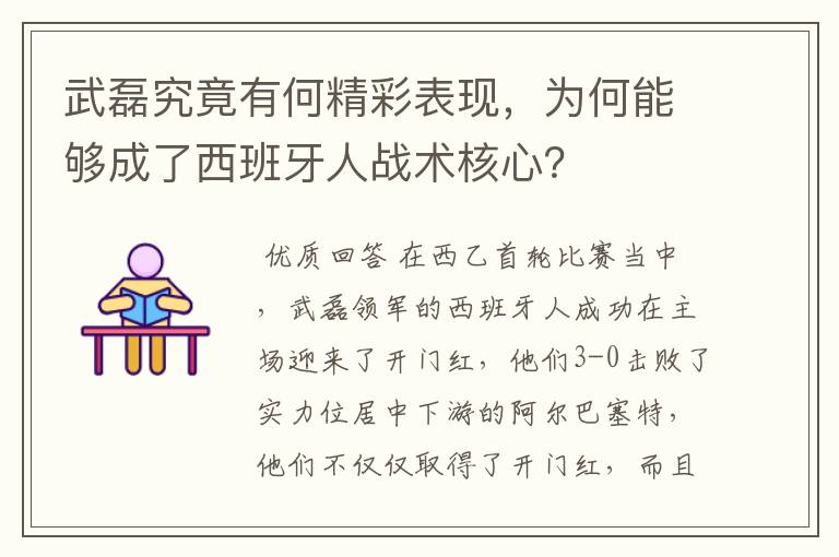 武磊究竟有何精彩表现,为何能够成了西班牙人战术核心?